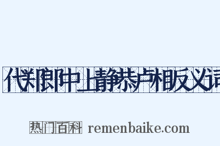 代郑郎中上静恭卢相反义词是什么意思的图片
